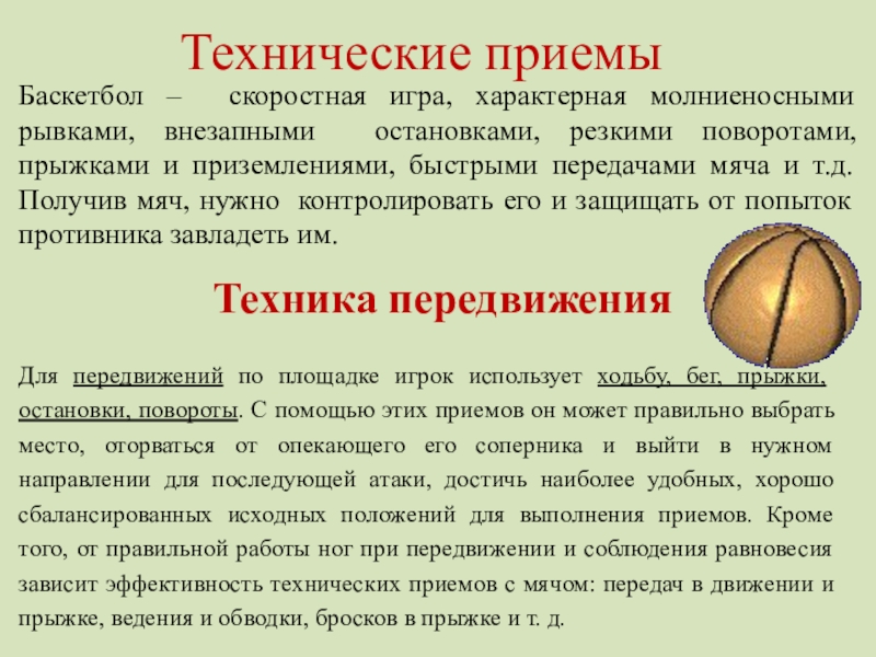 Приемы в баскетболе. Основные технические приемы в баскетболе. Технические приемы игры в баскетбол. Технические приемы приемы в баскетболе.