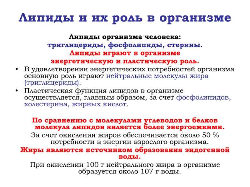 Потребность организма человека. Роль липидов в организме человека. Роль фосфолипидов в организме человека. Роль липидов в жизнедеятельности организма. Роль триглицеридов в организме человека.