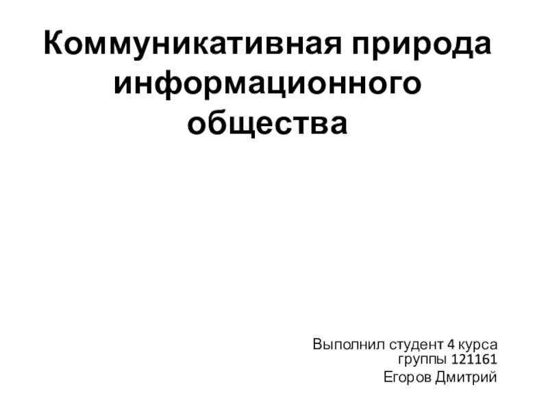 Презентация Коммуникативная природа информационного общества