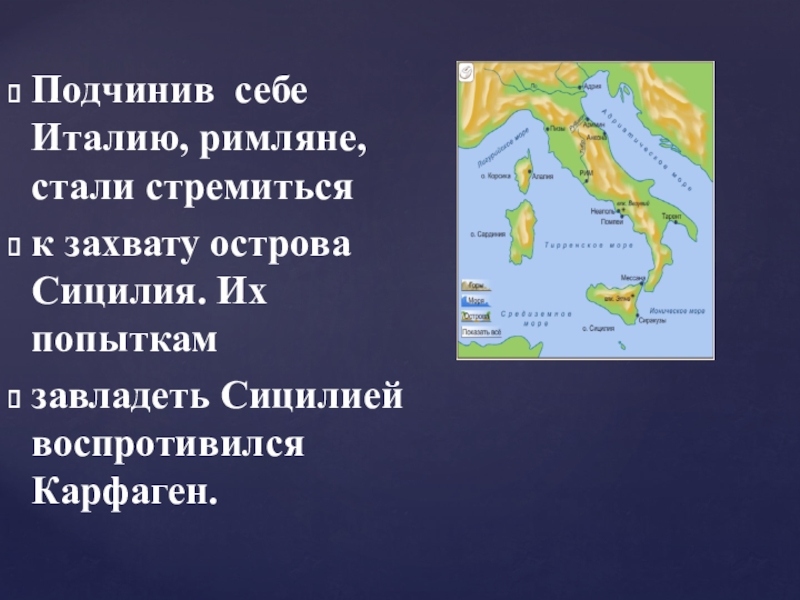 Презентация о первой морской победе римлян. Римляне подчинили Италию план. После захвата Италии римляне стремились к захвату. Римляне стремились захватить остров Сицилию план. Результат захвата и присоединения острова Сицилия.