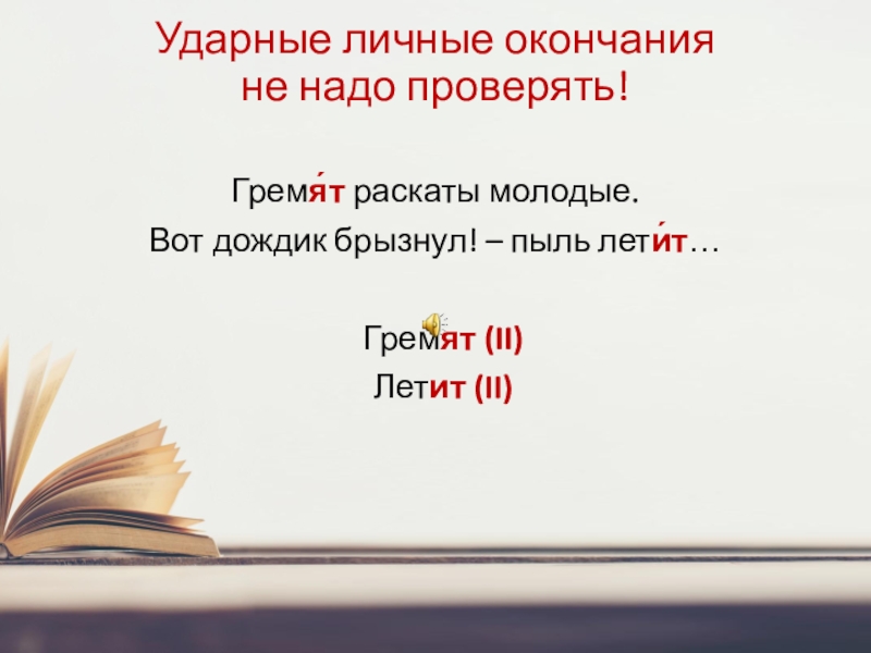 Раскаты молодые перлы пыль летит нити. Ударные окончания глаголов. Ударные личные окончания глаголов. Гремят раскаты молодые вот дождик брызнул пыль. Гремят раскаты молодые вот дождик брызнул пыль летит запятые.