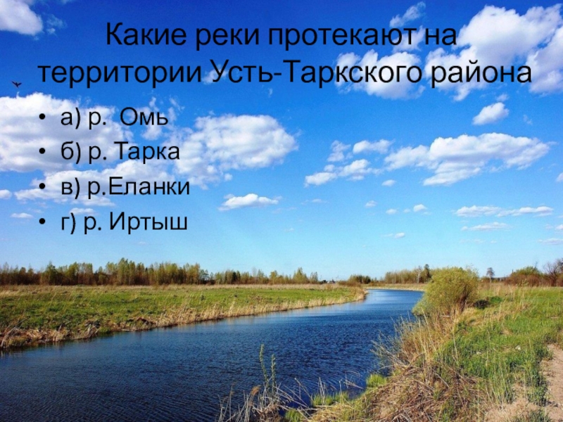 Почему протекает река. Какая река протекает. Какая река протекает река. Реки Усть-Таркского района. Какие реки протекают на территории России.