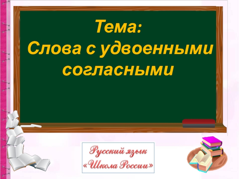 Презентация Тема:
Слова с удвоенными
согласными