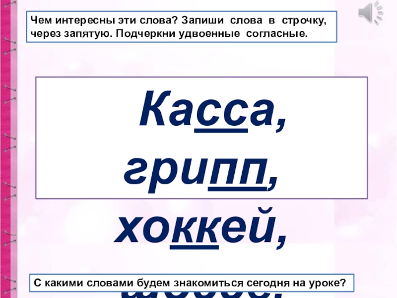 Подчеркни удвоенные согласные