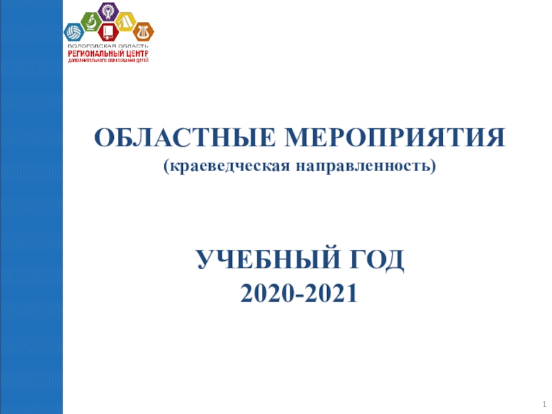 ОБЛАСТНЫЕ МЕРОПРИЯТИЯ
(краеведческая направленность)
УЧЕБНЫЙ ГОД
2020-2021
1