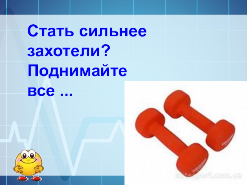 Становись сильнее система. Стать сильнее захотели поднимайте все. Стать сильнее. Презентация на тему как стать сильным. Презентация как стать сильным 5 класс.