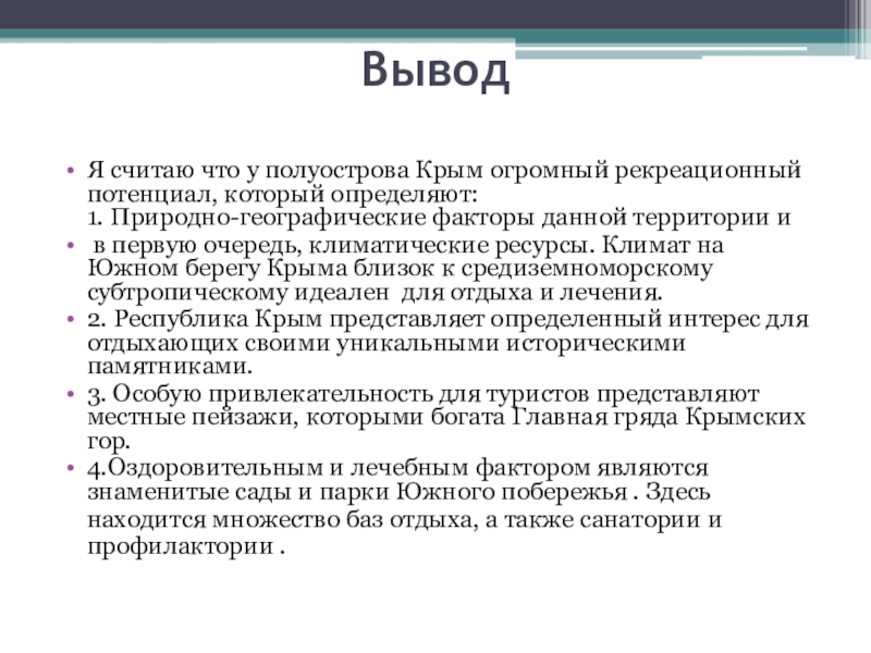 Выводить считать. Полуостров Крым рекреационный потенциал факторы. Выводы и рекомендации о климатических ресурсах.