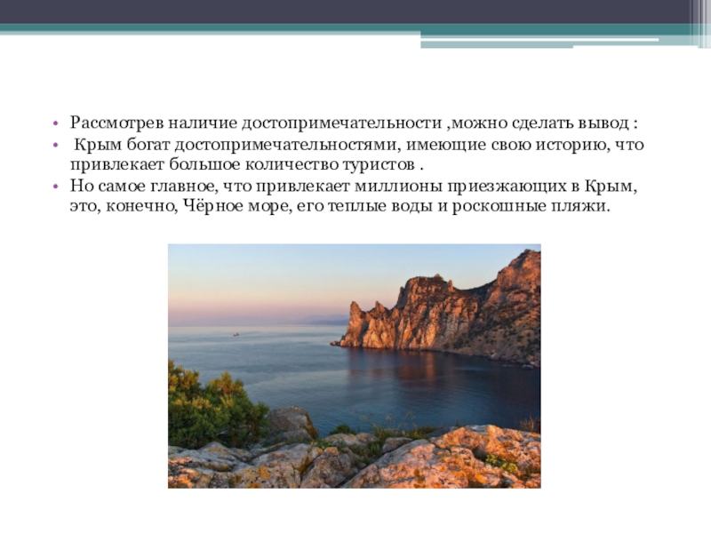 Наличии можно сделать вывод. Вывод про Крым. Крым заключение для презентации. Вывод по Крыму. Крым вывод география.