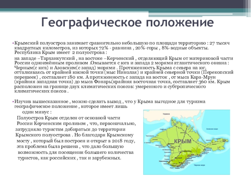 Географическое положение крыма 8 класс по плану