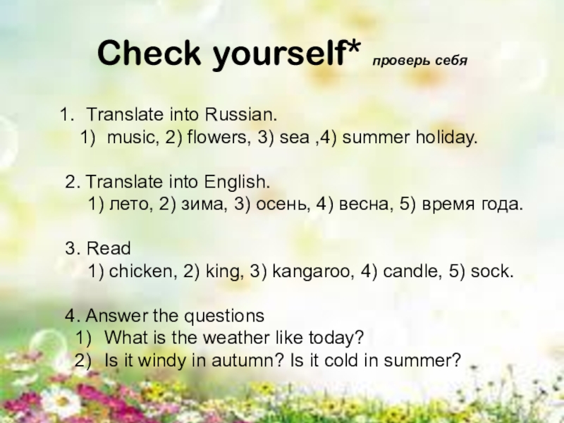 Урок Волшебный остров Check yourself* проверь себяTranslate into Russian. music, 2) flowers, 3) sea Check yourself* проверь себяTranslate into Russian. music, 2) flowers, 3) sea ,4) summer holiday.2. Translate into English.1)