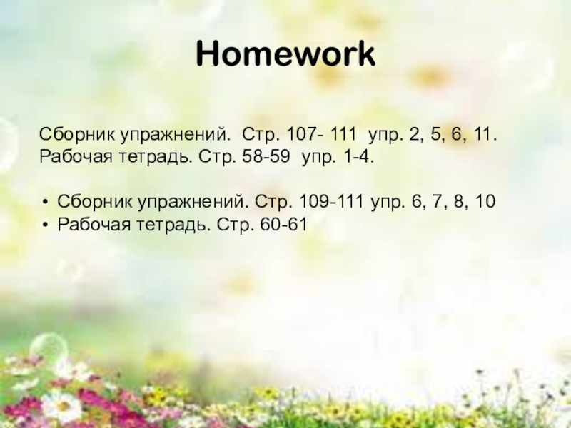 Урок Волшебный остров HomeworkСборник упражнений. Стр. 107- 111 упр. 2, 5, 6, 11.Рабочая тетрадь. HomeworkСборник упражнений. Стр. 107- 111 упр. 2, 5, 6, 11.Рабочая тетрадь. Стр. 58-59 упр. 1-4. Сборник упражнений.