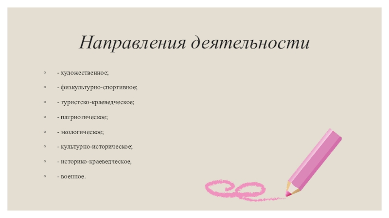 МИНИСТЕРСТВО НАУКИ И ВЫСШЕГО ОБРАЗОВАНИЯ РОССИЙСКОЙ ФЕДЕРАЦИИ федеральное Направления деятельности- художественное;- физкультурно-спортивное;- туристско-краеведческое;- патриотическое;- экологическое;- культурно-историческое;- историко-краеведческое,- военное. Направления деятельности- художественное;- физкультурно-спортивное;- туристско-краеведческое;- патриотическое;- экологическое;- культурно-историческое;- историко-краеведческое,- военное.