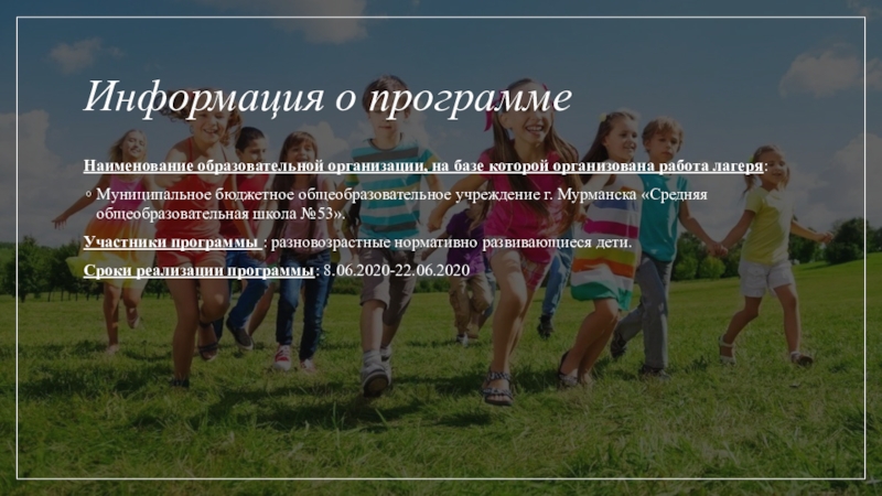 МИНИСТЕРСТВО НАУКИ И ВЫСШЕГО ОБРАЗОВАНИЯ РОССИЙСКОЙ ФЕДЕРАЦИИ федеральное Информация о программеНаименование образовательной организации, на базе которой организована работа лагеря: Информация о программеНаименование образовательной организации, на базе которой организована работа лагеря: Муниципальное бюджетное общеобразовательное учреждение г. Мурманска