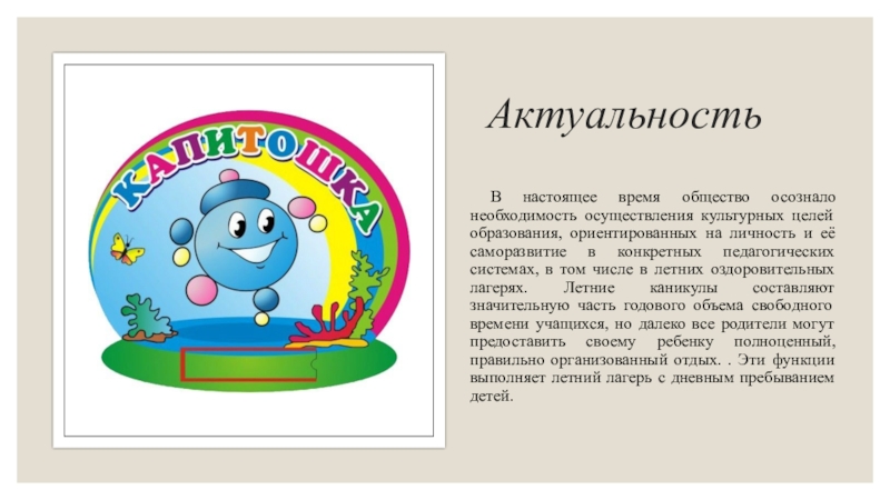 МИНИСТЕРСТВО НАУКИ И ВЫСШЕГО ОБРАЗОВАНИЯ РОССИЙСКОЙ ФЕДЕРАЦИИ федеральное Актуальность В настоящее время общество осознало необходимость осуществления культурных целей образования, ориентированных Актуальность В настоящее время общество осознало необходимость осуществления культурных целей образования, ориентированных на личность и её саморазвитие в