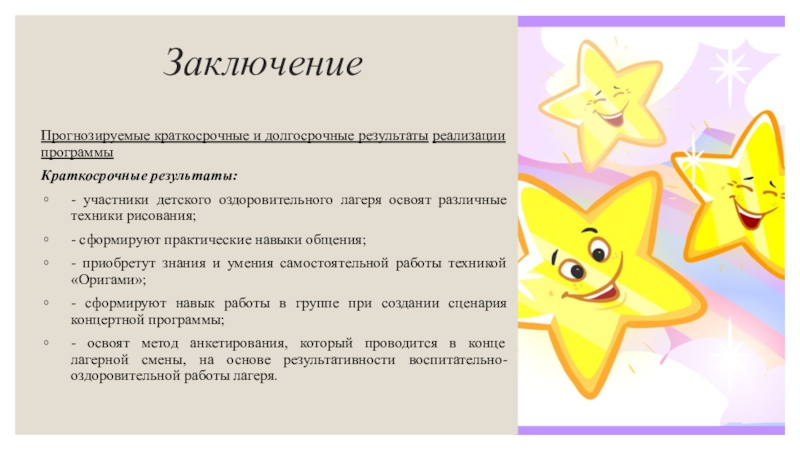 МИНИСТЕРСТВО НАУКИ И ВЫСШЕГО ОБРАЗОВАНИЯ РОССИЙСКОЙ ФЕДЕРАЦИИ федеральное ЗаключениеПрогнозируемые краткосрочные и долгосрочные результаты реализации программыКраткосрочные результаты:- участники детского оздоровительного ЗаключениеПрогнозируемые краткосрочные и долгосрочные результаты реализации программыКраткосрочные результаты:- участники детского оздоровительного лагеря освоят различные техники рисования;- сформируют
