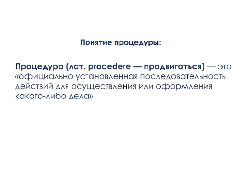 Официально установленная. Понятие процедуры. Понятие подпрограммы. Концепция подпрограмм. Понятие подпрограммы в c#.