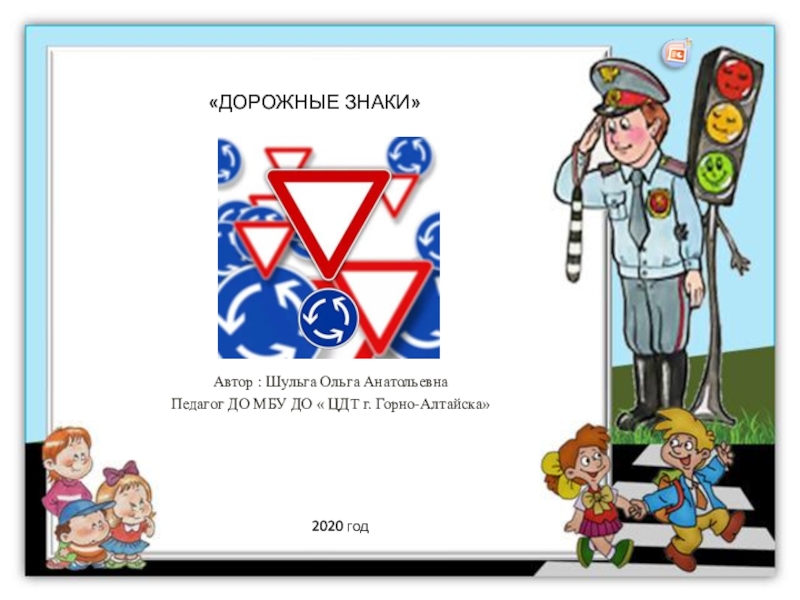 Презентация Автор : Шульга Ольга Анатольевна
Педагог ДО МБУ ДО  ЦДТ г