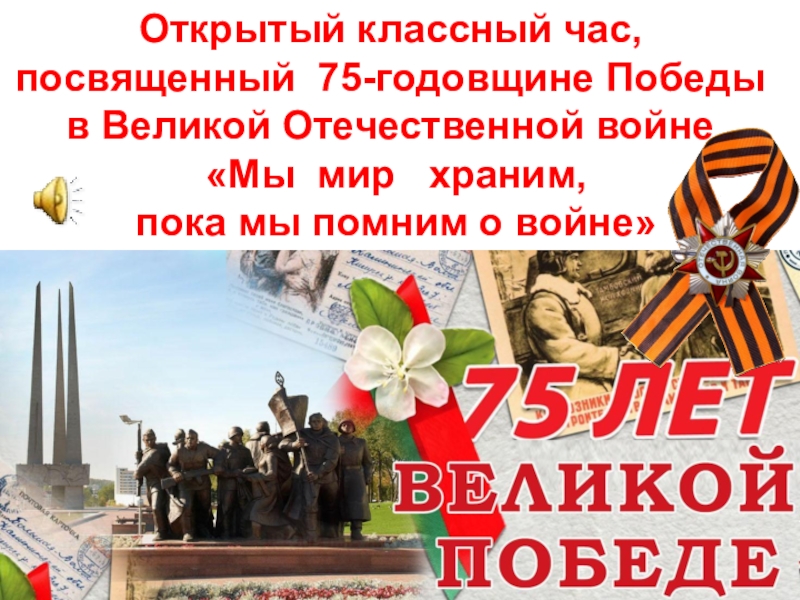 Открытый классный час, посвященный 75-годовщине Победы
в Великой Отечественной