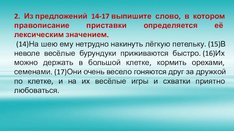 17 14 значение. Приставки определяемые лексическим значением. Выпишите слово в котором правописание неизмененной приставки. Правописание приставки не определяется ее лексическим значением. Выпиши слово приставку определи ее значение прикоснуться нашить.