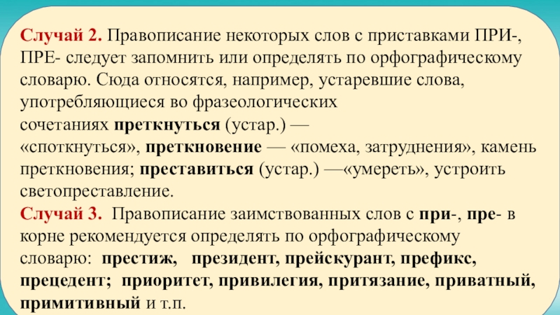 Камень преткновения почему приставка пре