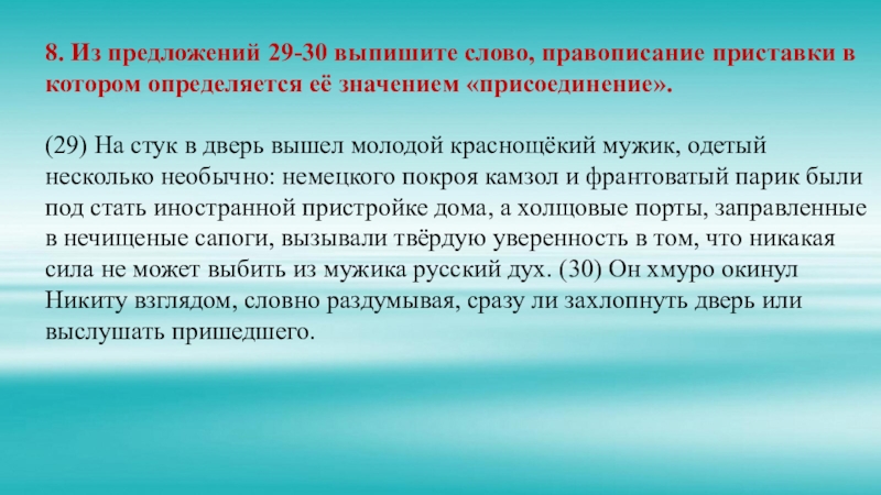 Слова обозначающие присоединение. Риставки в котором определяется её значением — «присоединение». 29 Предложений. Из предложения 29-30 выпишите книжное слово.