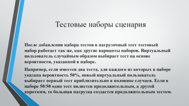 Тестовые наборы сценарияПосле добавления набора тестов в нагрузочный тест тестовый набор работает так же, как другие варианты наборов. Виртуальный пользователь