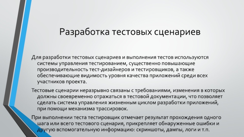 Разработка тестовых сценариевДля разработки тестовых сценариев и выполнения тестов используются системы управления тестированием, существенно повышающие производительность тест-дизайнеров