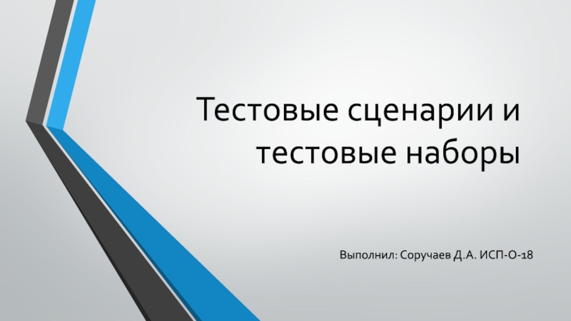 Тестовые сценарии и тестовые наборыВыполнил: Соручаев Д.А. ИСП-О-18