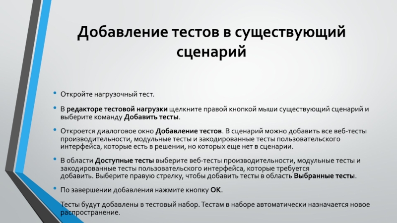 Добавление тестов в существующий сценарийОткройте нагрузочный тест.В редакторе тестовой нагрузки щелкните правой кнопкой мыши существующий сценарий и выберите команду Добавить