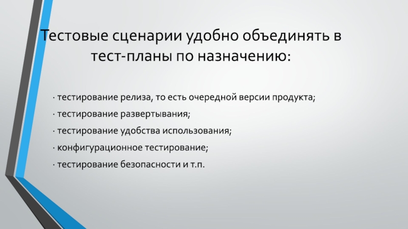 Тестовые сценарии удобно объединять в тест-планы по назначению:· тестирование релиза, то есть очередной версии продукта;· тестирование развертывания;·