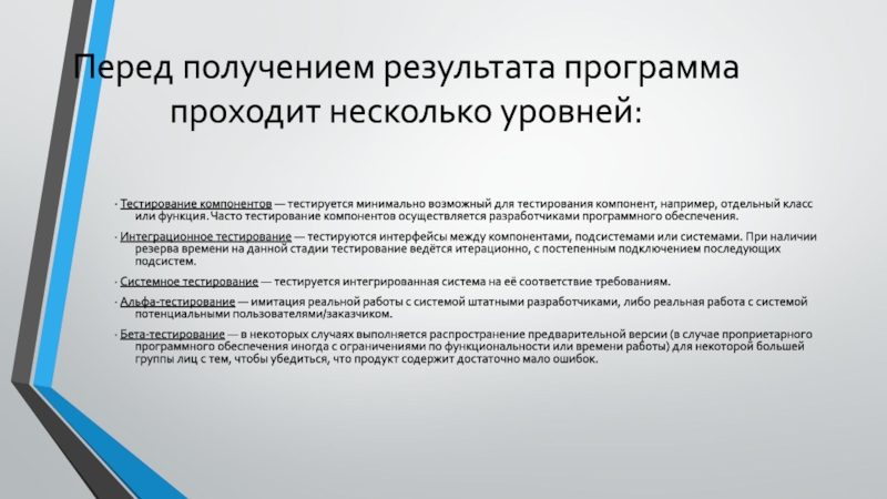 Перед получением результата программа проходит несколько уровней:· Тестирование компонентов — тестируется минимально возможный для тестирования компонент, например, отдельный класс