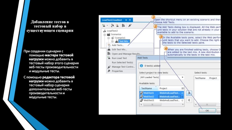 Добавление тестов в тестовый набор в существующем сценарииПри создании сценария с помощью мастера тестовой нагрузки можно добавить в тестовый
