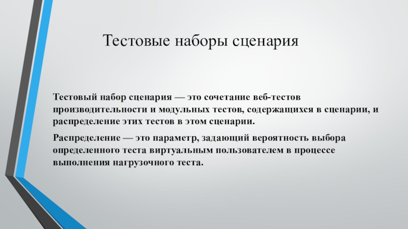 Тестовые наборы сценарияТестовый набор сценария — это сочетание веб-тестов производительности и модульных тестов, содержащихся в сценарии, и распределение