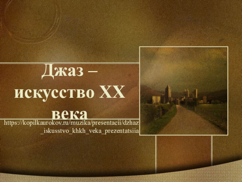 Джаз – искусство XX века