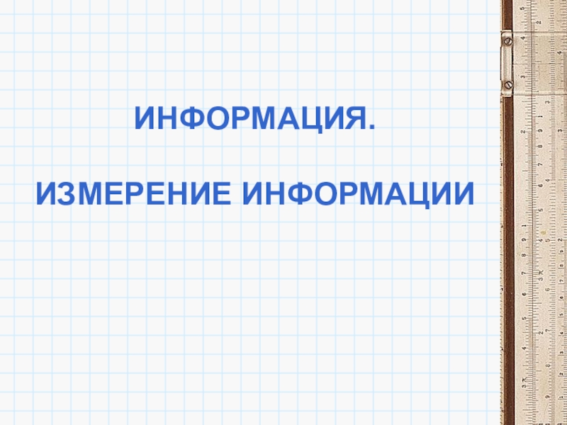 Информация. измерение информации