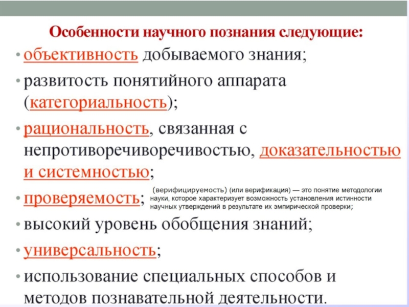 Отличие научного познания. Особенности научного познания. Особенности научного познания мира. Специфика научного познания. В чем особенности научного познания.