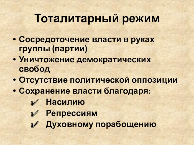 Сохранение власти. Тоталитарный режим власти. Тоталитарные репрессии. Репрессии в тоталитарном режиме. Тоталитарная власть.