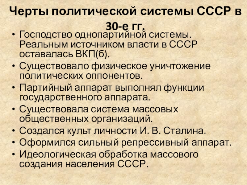 Культ личности сталина массовые репрессии и политическая система ссср презентация 11 класс