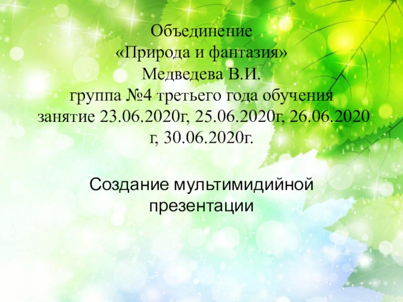Презентация Объединение Природа и фантазия Медведева В.И. группа №4 третьего года