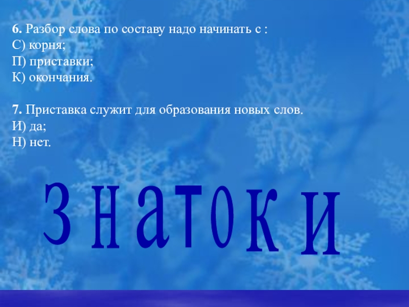 Начнем защиту. Приставка служит для образования новых слов да или нет. Образуйте новые слова при помощи приставок. Приставка 7. Приставки служат для 4 класса.