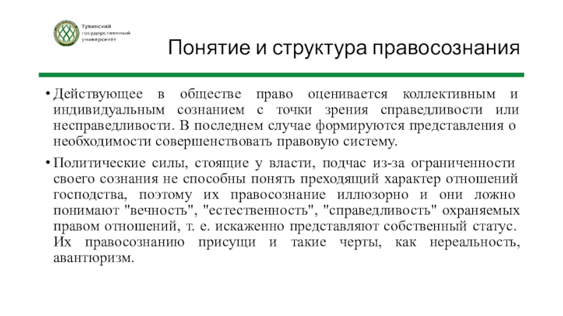 Объясните связь названных автором элементов правосознания. Понятие и структура правосознания. Структура правосознания. Коллективное правосознание. Особенности правосознания российского общества.