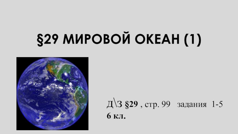 Презентация 29 МИРОВОЙ ОКЕАН (1)