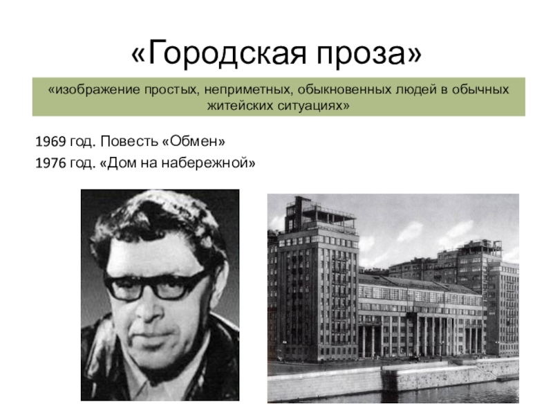 Городская проза это. Городская проза. Литература 50-80 годов.