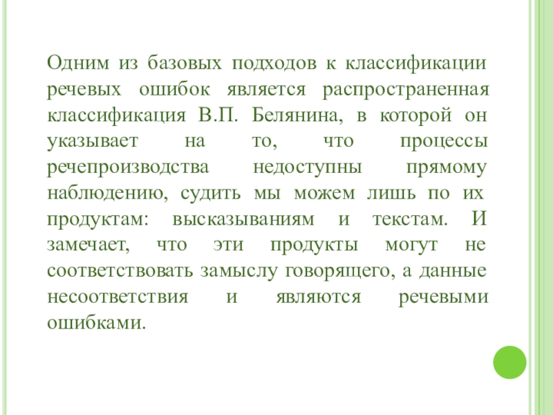 Одним из базовых подходов к классификации речевых ошибок является распространенная классификация В.П. Белянина, в которой он указывает