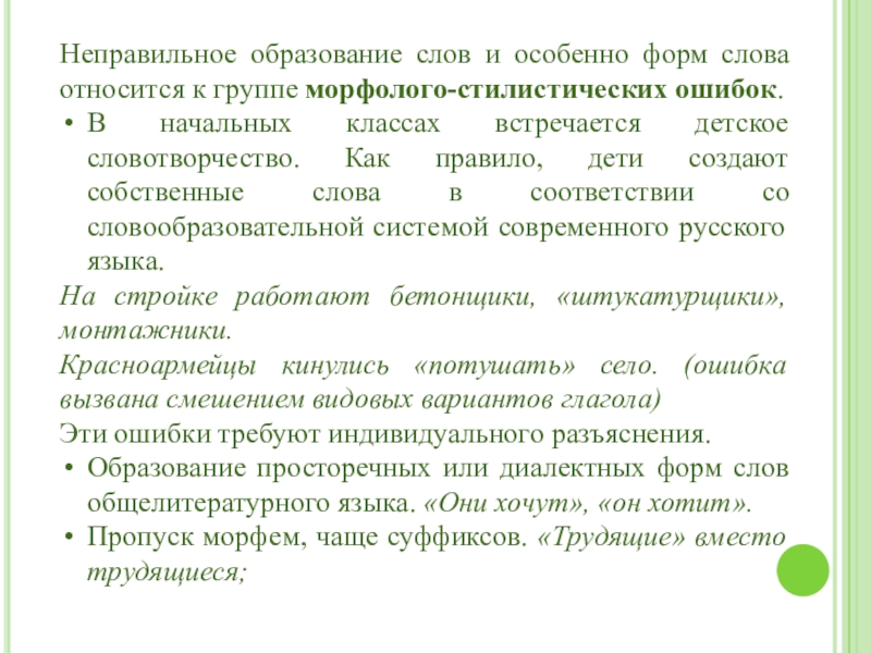 Неправильное образование слов и особенно форм слова относится к группе морфолого-стилистических ошибок.В начальных классах встречается детское словотворчество.