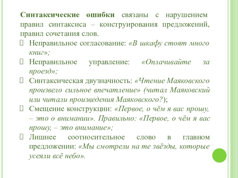 Синтаксические ошибки связаны с нарушением правил синтаксиса – конструирования предложений, правил сочетания слов. Неправильное согласование: «В шкафу