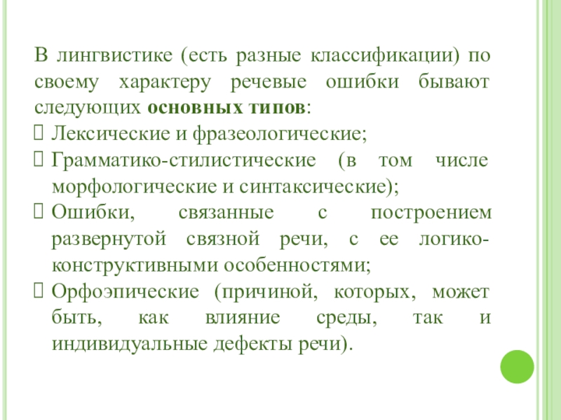 В лингвистике (есть разные классификации) по своему характеру речевые ошибки бывают следующих основных типов:Лексические и фразеологические;Грамматико-стилистические (в