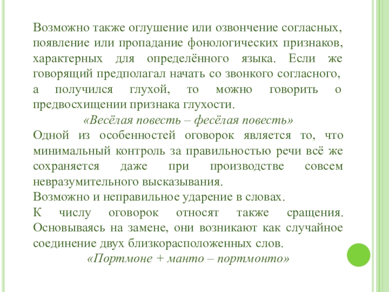 Также возможен. Понятие речевой ошибки. Оглушение и озвончение. Оглушение и озвончение согласных. Виды речевой информации, возможные ошибки в её понимании..