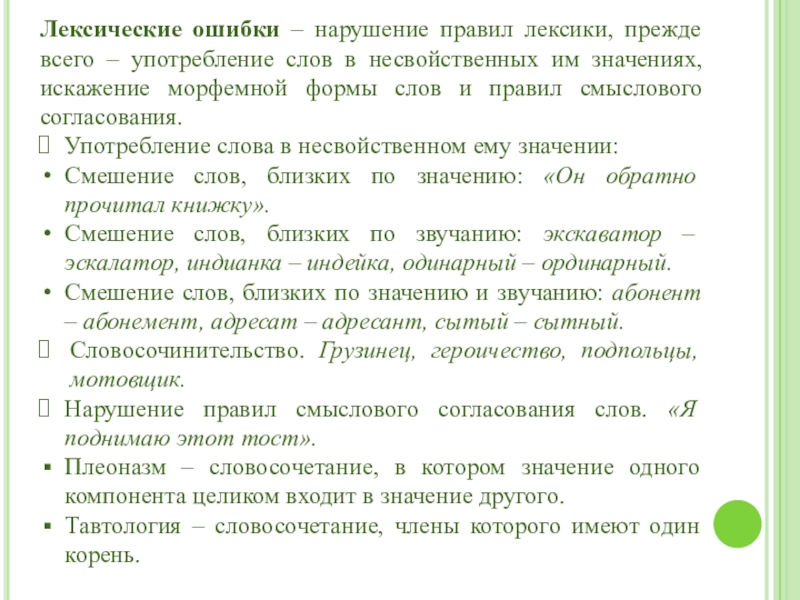 Лексические ошибки – нарушение правил лексики, прежде всего – употребление слов в несвойственных им значениях, искажение морфемной