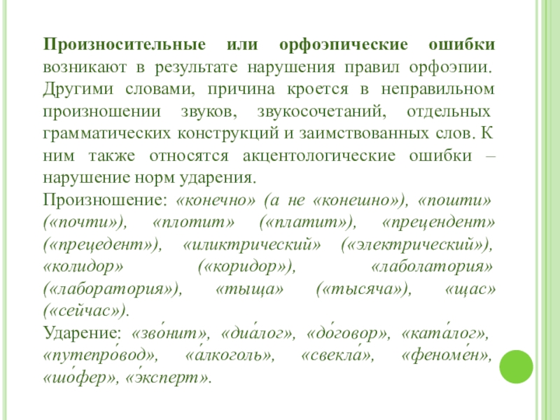 Произносительные или орфоэпические ошибки возникают в результате нарушения правил орфоэпии. Другими словами, причина кроется в неправильном произношении